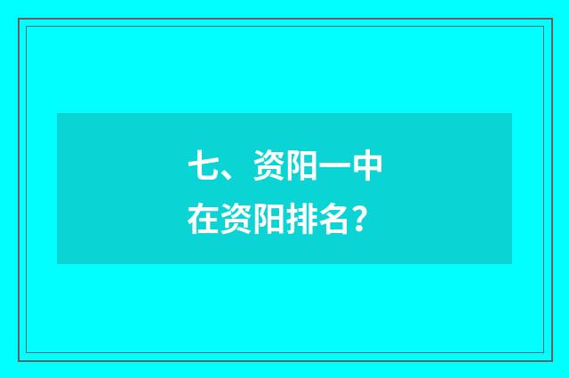 七、资阳一中在资阳排名？