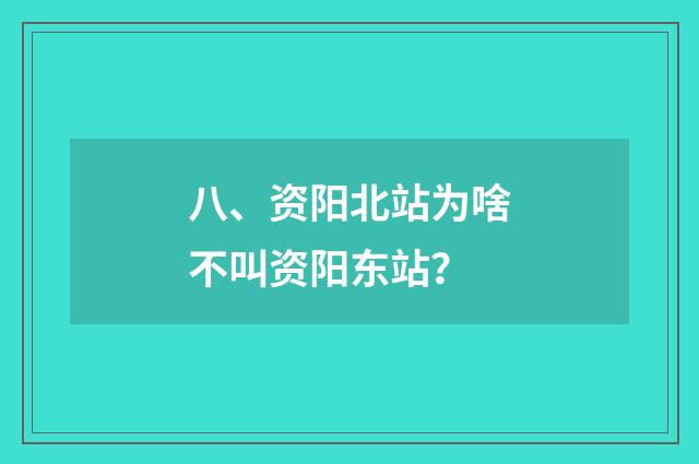 八、资阳北站为啥不叫资阳东站?