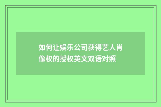 如何让娱乐公司获得艺人肖像权的授权英文双语对照