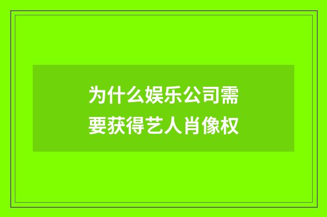 为什么娱乐公司需要获得艺人肖像权