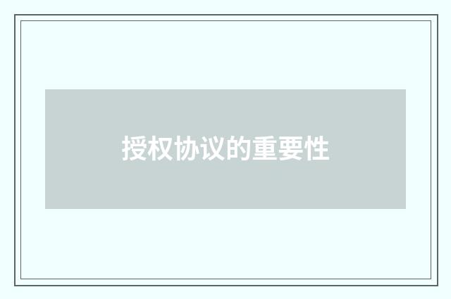 授权协议的重要性