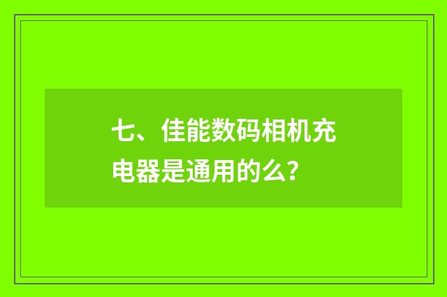 七、佳能数码相机充电器是通用的么?