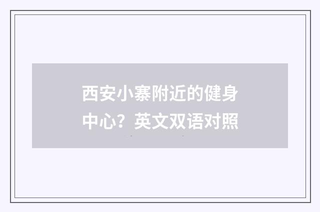 西安小寨附近的健身中心？英文双语对照