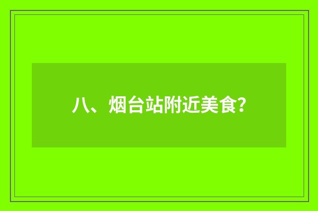 八、烟台站附近美食?
