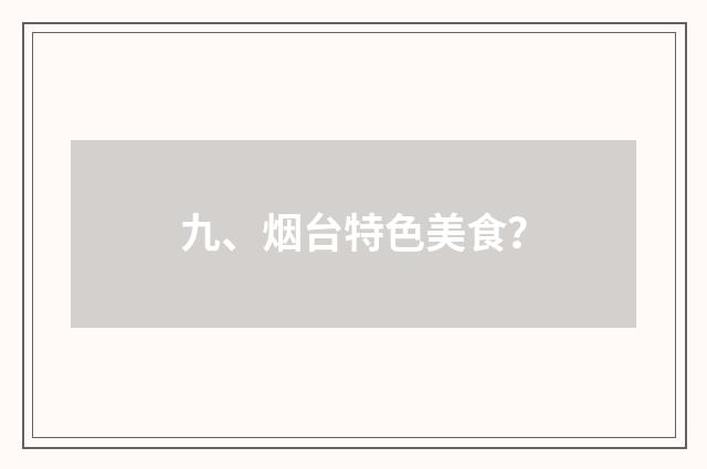 九、烟台特色美食？