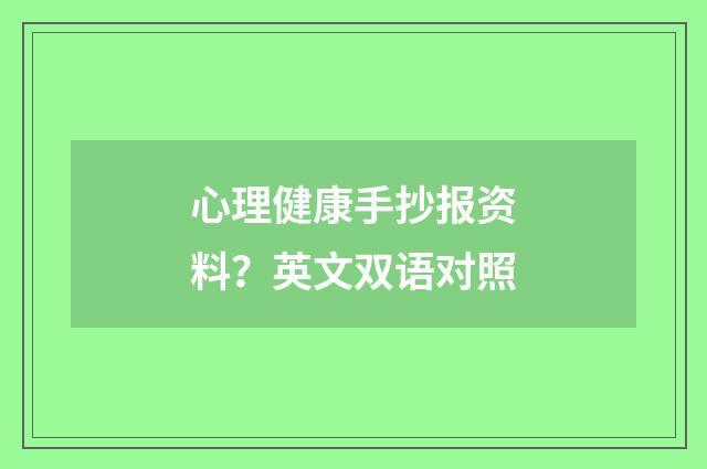 心理健康手抄报资料?英文双语对照