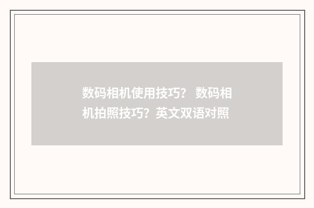 数码相机使用技巧? 数码相机拍照技巧?英文双语对照