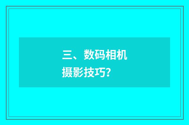 三、数码相机摄影技巧?