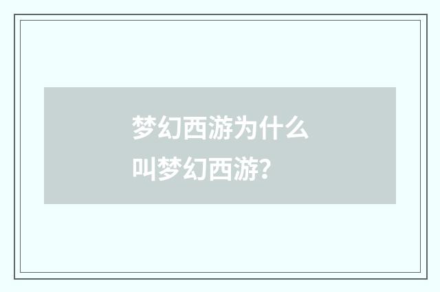 梦幻西游为什么叫梦幻西游？