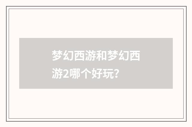 梦幻西游和梦幻西游2哪个好玩?
