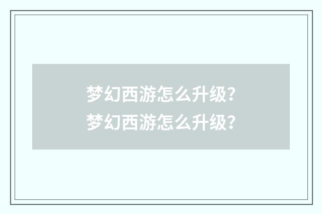 梦幻西游怎么升级？梦幻西游怎么升级？