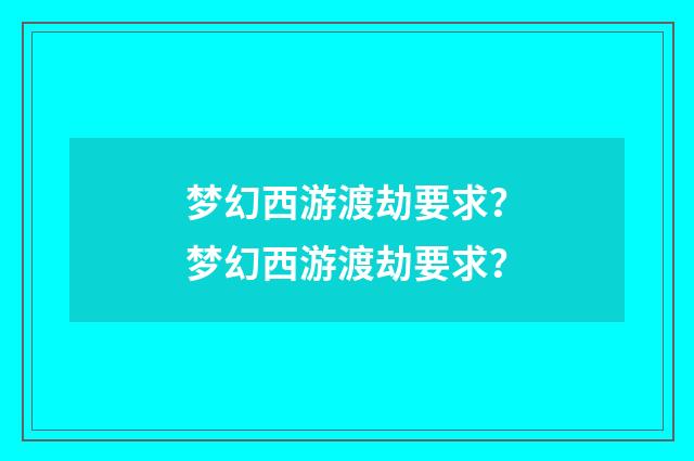 梦幻西游渡劫要求?梦幻西游渡劫要求?