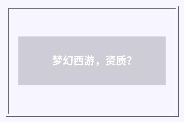 梦幻西游，资质？