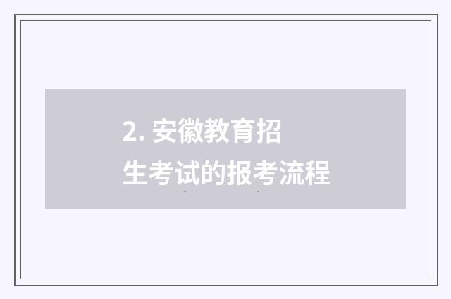 2. 安徽教育招生考试的报考流程