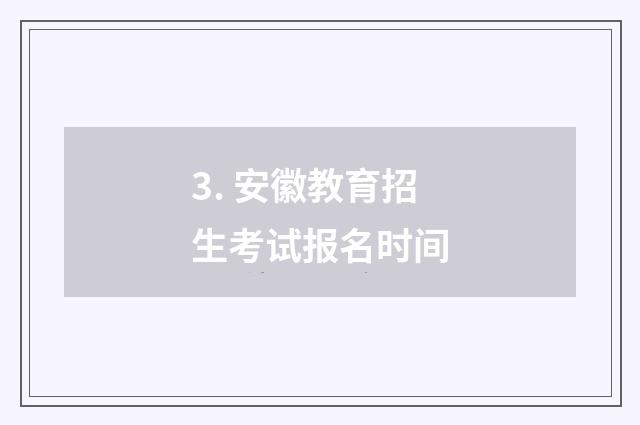 3. 安徽教育招生考试报名时间