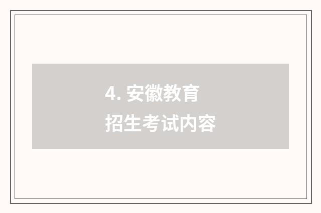 4. 安徽教育招生考试内容