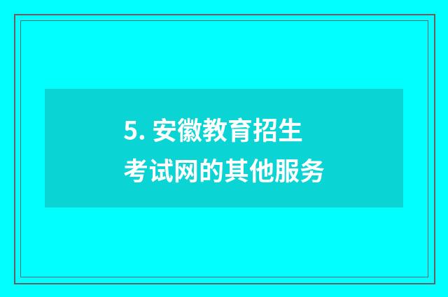 5. 安徽教育招生考试网的其他服务