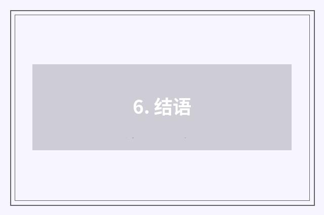 6. 结语
