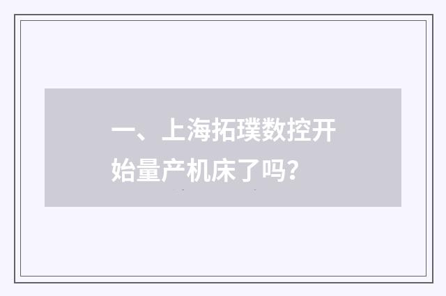 一、上海拓璞数控开始量产机床了吗?