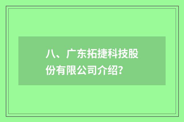 八、广东拓捷科技股份有限公司介绍?