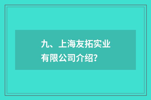 九、上海友拓实业有限公司介绍?
