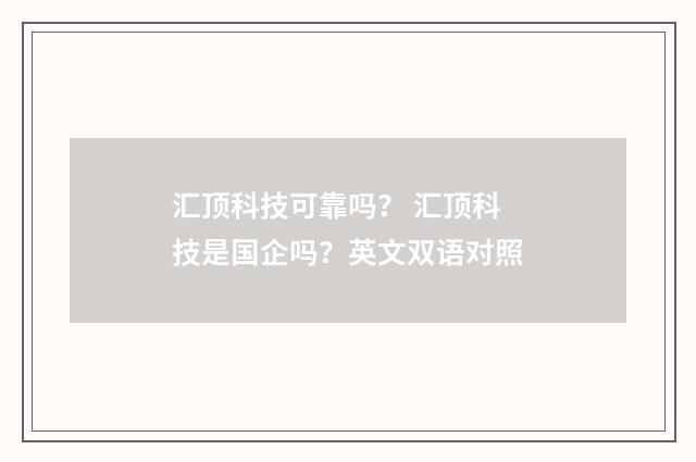 汇顶科技可靠吗? 汇顶科技是国企吗?英文双语对照