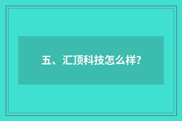 五、汇顶科技怎么样?