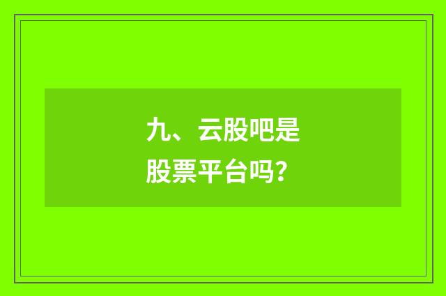 九、云股吧是股票平台吗？