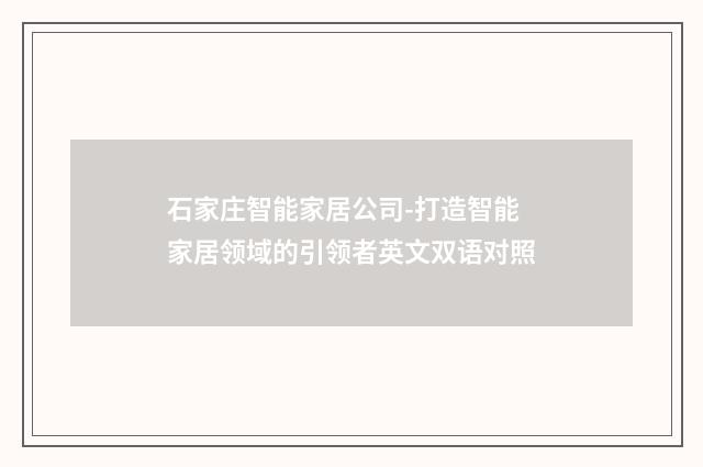 石家庄智能家居公司-打造智能家居领域的引领者英文双语对照