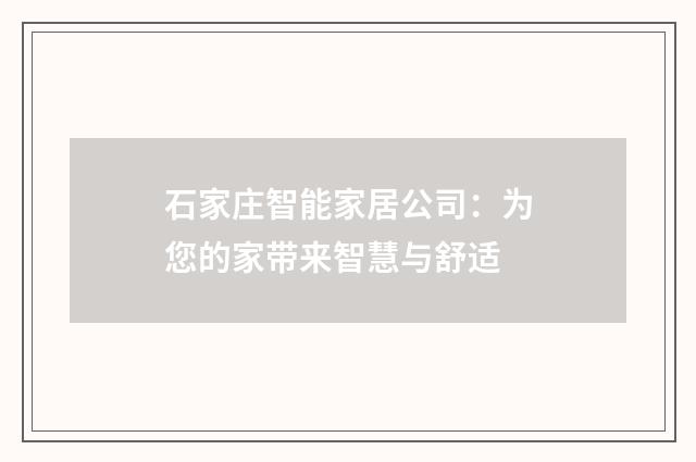 石家庄智能家居公司:为您的家带来智慧与舒适
