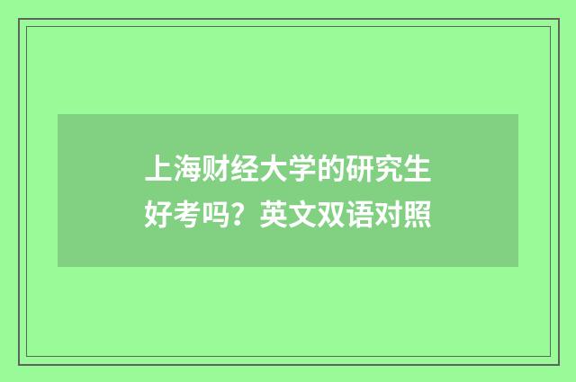上海财经大学的研究生好考吗？英文双语对照