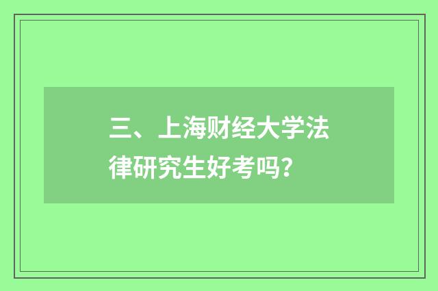 三、上海财经大学法律研究生好考吗？