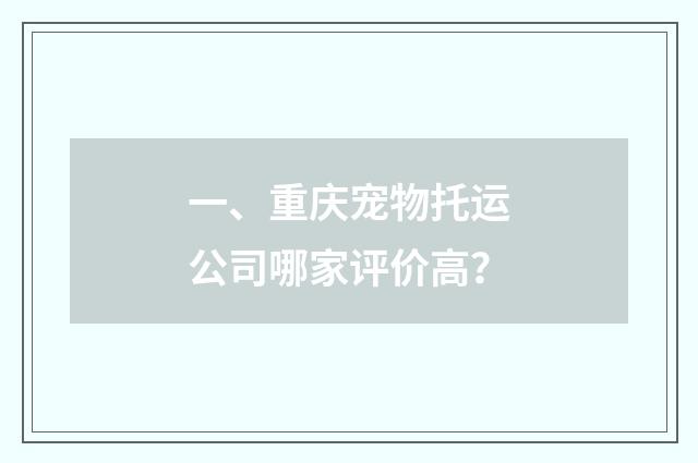 一、重庆宠物托运公司哪家评价高?