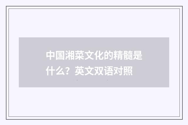 中国湘菜文化的精髓是什么?英文双语对照