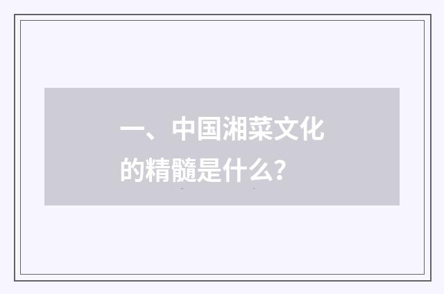 一、中国湘菜文化的精髓是什么？