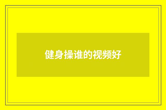 健身操谁的视频好
