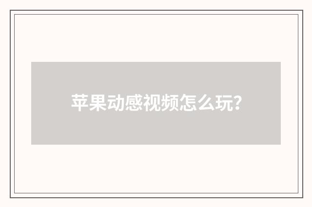 苹果动感视频怎么玩?