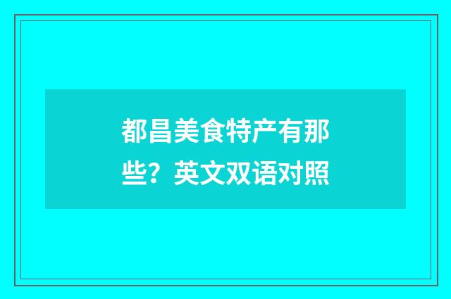 都昌美食特产有那些?英文双语对照