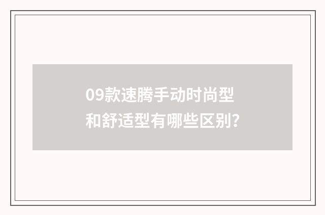 09款速腾手动时尚型和舒适型有哪些区别？
