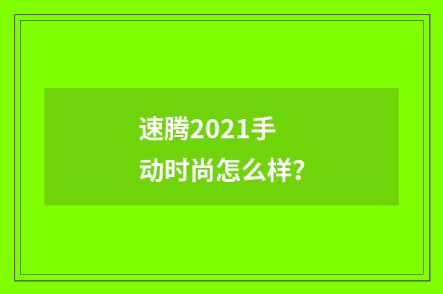 速腾2021手动时尚怎么样？