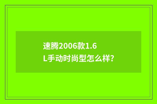 速腾2006款1.6L手动时尚型怎么样?