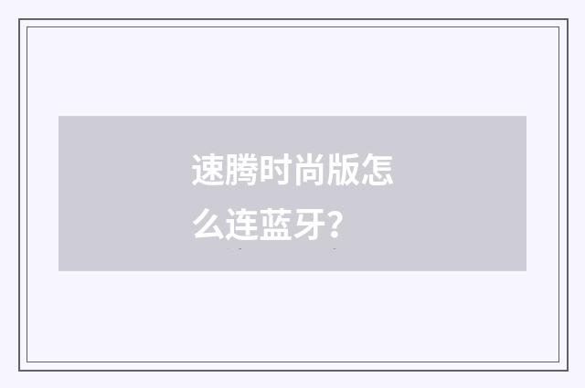 速腾时尚版怎么连蓝牙？