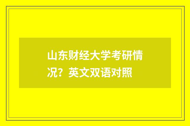 山东财经大学考研情况？英文双语对照