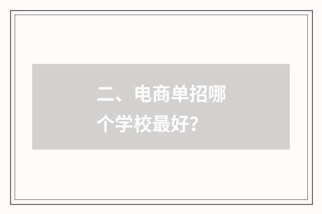 二、电商单招哪个学校最好？