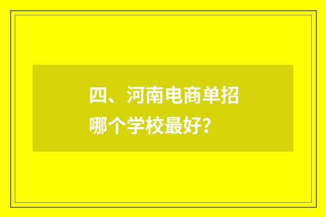 四、河南电商单招哪个学校最好?