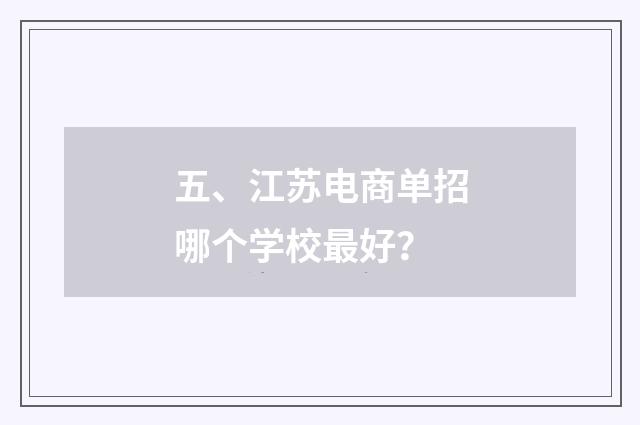五、江苏电商单招哪个学校最好?