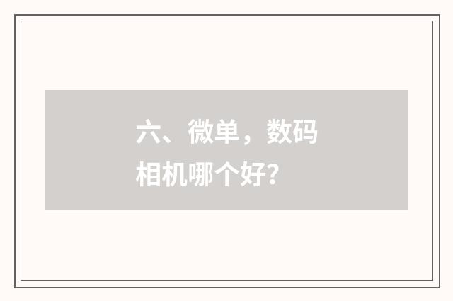 六、微单,数码相机哪个好?