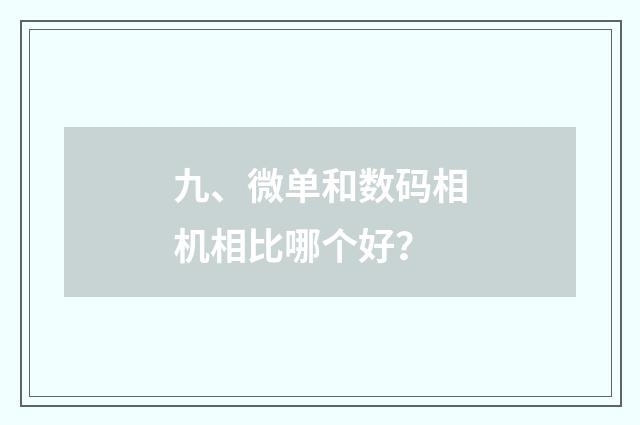九、微单和数码相机相比哪个好?