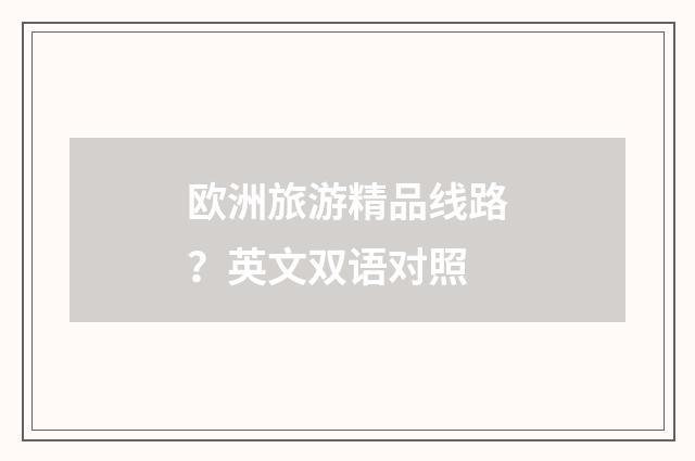 欧洲旅游精品线路？英文双语对照