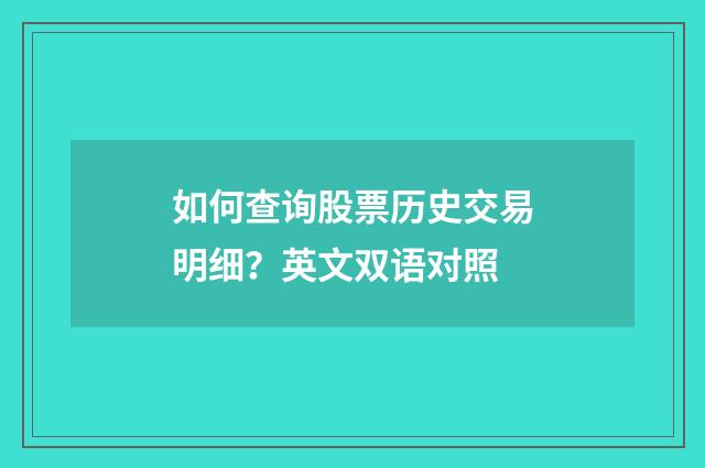 如何查询股票历史交易明细？英文双语对照